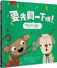 在飛比找PChome24h購物優惠-要先問一下哦！教導孩子學會「尊重他人」與了解「人際界限」 （