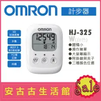 在飛比找露天拍賣優惠-(現貨！)日本 OMRON【HJ-325 W白色】計步器 超