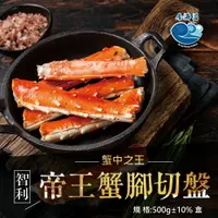 在飛比找樂天市場購物網優惠-智利帝王蟹腳切盤(500g±10%/ 盒)