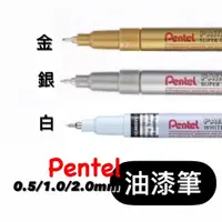 在飛比找蝦皮購物優惠-『ZSARTSHOP』日本 Pentel 飛龍牌 油漆筆 白