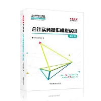 在飛比找Yahoo!奇摩拍賣優惠-正保會計網校 夢想成真 會計實務操作模擬實訓（第2版）