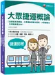 2023大眾捷運概論（含捷運系統概論、大眾運輸規劃及管理、大眾捷運法及相關捷運法規）：收錄北捷、桃捷、中捷、高捷題目〔捷運招考〕