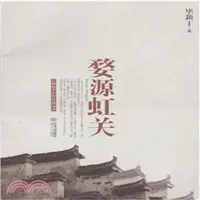 在飛比找三民網路書店優惠-婺源虹關（簡體書）