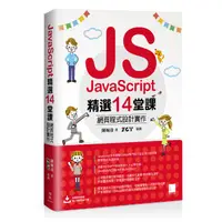 在飛比找蝦皮購物優惠-JavaScript精選14堂課：網頁程式設計實作