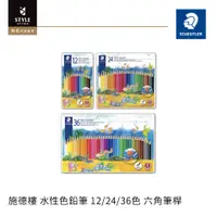 在飛比找蝦皮購物優惠-【時代中西畫材】德國 STAEDTLER 施德樓 水性色鉛筆