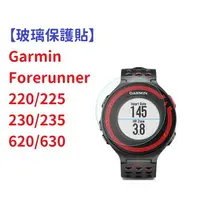 在飛比找樂天市場購物網優惠-【玻璃保護貼】Garmin Forerunner 220/2