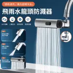 【FEIYU】萬向旋轉噴頭防濺起泡器 三檔出水延伸器 飛雨水龍頭 廚衛通用節水器