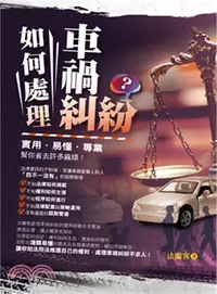 在飛比找三民網路書店優惠-如何處理車禍糾紛？