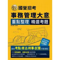 在飛比找樂天市場購物網優惠-2024 全新改版：鐵路事務管理大意