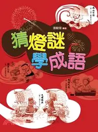 在飛比找三民網路書店優惠-猜燈謎，學成語