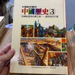 喃喃字旅二手童書 受潮《寫給兒童的中國歷史3》小魯