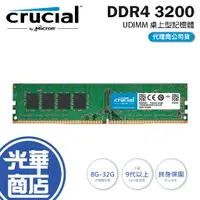 在飛比找蝦皮購物優惠-【熱銷NO.1】美光 DDR4 3200 (PC) 桌上型電