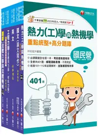 在飛比找PChome24h購物優惠-2024「機械類」經濟部所屬事業機構（台電﹧中油﹧台水﹧台糖