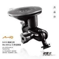 在飛比找Yahoo!奇摩拍賣優惠-D41D Mio 多角度調整雙球吸盤支架 MiVue 791