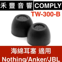 在飛比找蝦皮商城優惠-Comply TW-300-B 海綿耳塞 適用Air Pro