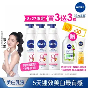 【NIVEA 妮維雅】亮白極致嫩膚乳液380ml/美白彈潤乳液400mlx3入(No.1 美白身體乳)