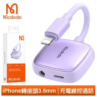 Mcdodo iPhone/Lightning轉接頭轉接器轉接線 3.5mm 光飛 麥多多 紫色