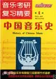 音樂考研復習精要：中國音樂史（簡體書）