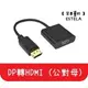 【艾思黛拉】DisplayPort To HDMI 公對母 DP 轉 HDMI轉接線 轉換器 轉接頭 (單向)