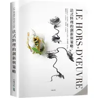 在飛比找金石堂優惠-LE HORS-D，ŒUVRE法式料理的創新與策略：一窺米其