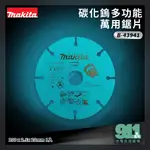 『911水電批發』 附發票 牧田 MAKITA B-43941 碳化鎢多功能萬用鋸片 木材 板材 水泥用