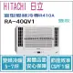 日立 好禮6選1 HITACHI 冷氣 窗型QV 變頻冷專 R410A 雙吹 RA-40QV1