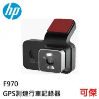 在飛比找Yahoo!奇摩拍賣優惠-HP惠普 f970g  GPS測速行車記錄器 大光圈 GPS