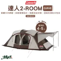 在飛比找momo購物網優惠-【Coleman】達人 2-ROOM CURVE CM-36