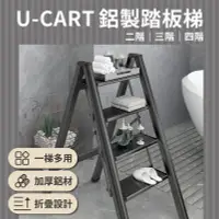 在飛比找PChome24h購物優惠-優卡得U-CART 強化輕量鋁製家用踏板梯 三階