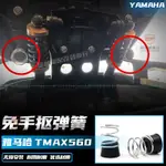 適用 YAMAHA山葉TMAX530/560改裝件 坐墊輔助小彈簧 TMAX560坐墊彈簧『順發機車行』