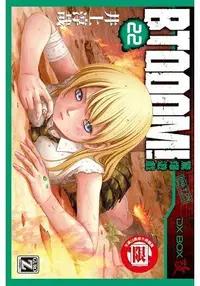 在飛比找買動漫優惠-【員林卡漫】 BTOOOM!驚爆遊戲(22)送書套//作者井