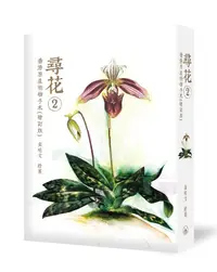 在飛比找誠品線上優惠-尋花 2: 香港原生植物手札 (增訂版)