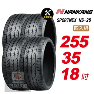 【NANKANG 南港輪胎】SPORTNEX NS-25 255/35R18 安靜耐磨輪胎汽車輪胎4入組-(送免費安裝)