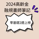 2024高齡金融規劃顧問師 重點筆記 （電子筆記 ）