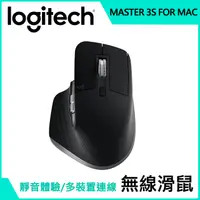 在飛比找PChome24h購物優惠-羅技 MX Master 3S 無線滑鼠 FOR MAC-石