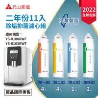 在飛比找demall購物網優惠-【元山】YS-9833CT二年份11入濾心組(YS-8100