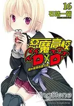 惡魔高校D×D 16課外教學的晝行者