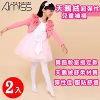 在飛比找PChome24h購物優惠-【Amiss】天鵝絨超彈性兒童褲襪2入組(2409-1)