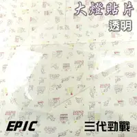 在飛比找蝦皮商城精選優惠-EPIC | 透明 貼片式 大燈護罩 大燈罩 燈殼貼片 大燈