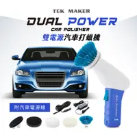 在飛比找PChome24h購物優惠-TEK MAKER雙電源打蠟機