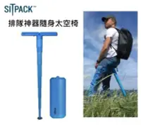 在飛比找Yahoo!奇摩拍賣優惠-[演唱會排隊] SITPACK 2.0排隊神器 好攜帶好收納