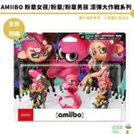 NS AMIIBO 公仔 漆彈 粉章女孩 粉章 粉章男孩 烏賊 同捆 斯普拉遁 斯普拉頓 漆彈2 漆彈3 現貨 組合