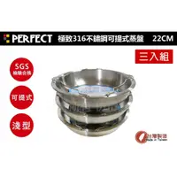 在飛比找蝦皮購物優惠-PERFECT極緻#316 不銹鋼 蒸盤 22cm《可放入大