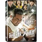 冠軍大叔 (飛行國際) DVD