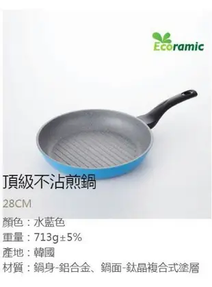 韓國 Ecoramic 超級鈦晶石頭不沾鍋