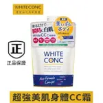 最新效期 日本 WHITE CONC 身體CC霜(200G) 2入特惠 美白CC霜 身體乳 素顏霜 全身VC素顏霜一抹白