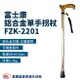富士康 鋁合金單手拐杖 FZK-2201 鋁合金拐杖 手杖 單手拐杖 醫療拐杖 伸縮拐杖 直拐 可調整高度拐杖 老人拐杖 輔助走路 單手拐 FZK2201