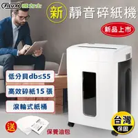 在飛比找生活市集優惠-【FILUX 飛力士】15張超靜音碎紙機 靜音高效碎紙機首選