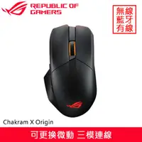 在飛比找有閑購物優惠-ASUS 華碩 ROG Chakram X Origin 無