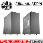 COOLER MASTER 酷碼 SILENCIO S600 標準版 玻璃版 電競機殼 電腦機殼 酷媽 [免運速出]